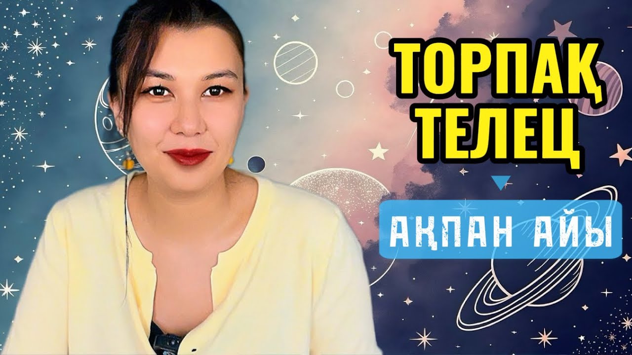 ТОРПАҚ / ТЕЛЕЦ!  АҚПАН  айына ЖҰЛДЫЗНАМА 2026!