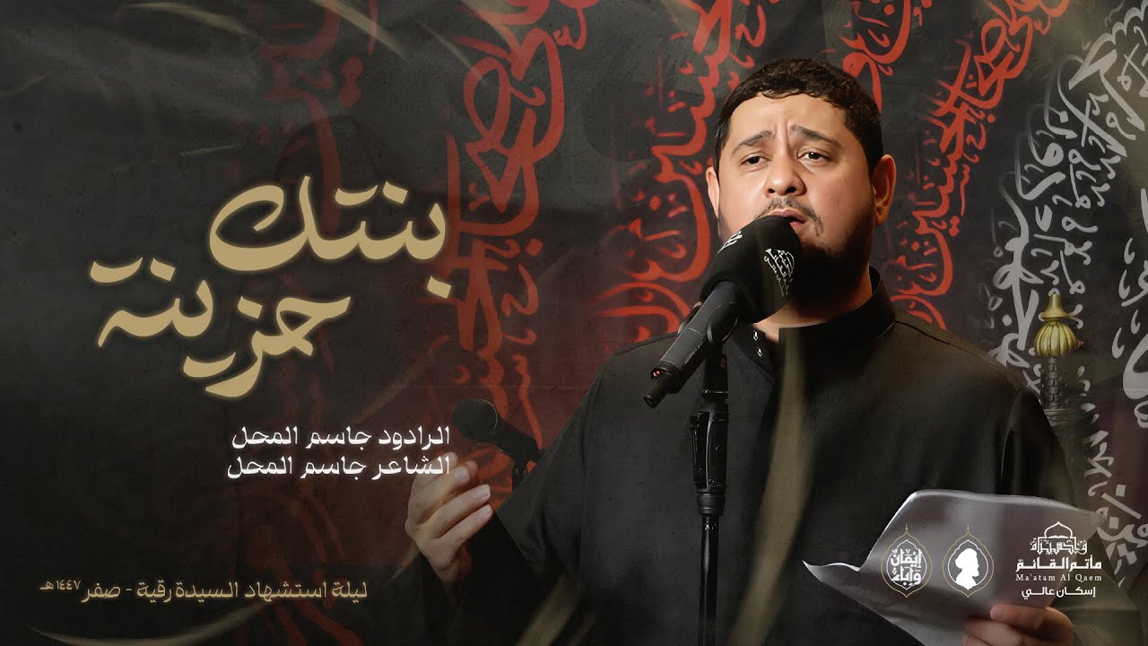 جاسم المحل | بنتك حزينه - استشهاد السيدة رقية (ع) - صفر 1447هـ