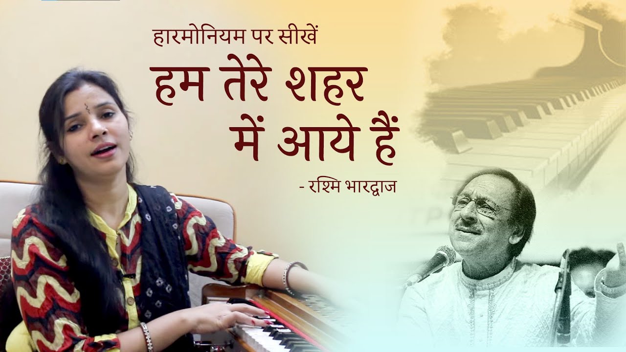 हम तेरे शहर में आयें हैं - हारमोनियम पर कैसे बजाएँ | Harmonium Tutorial with Notation