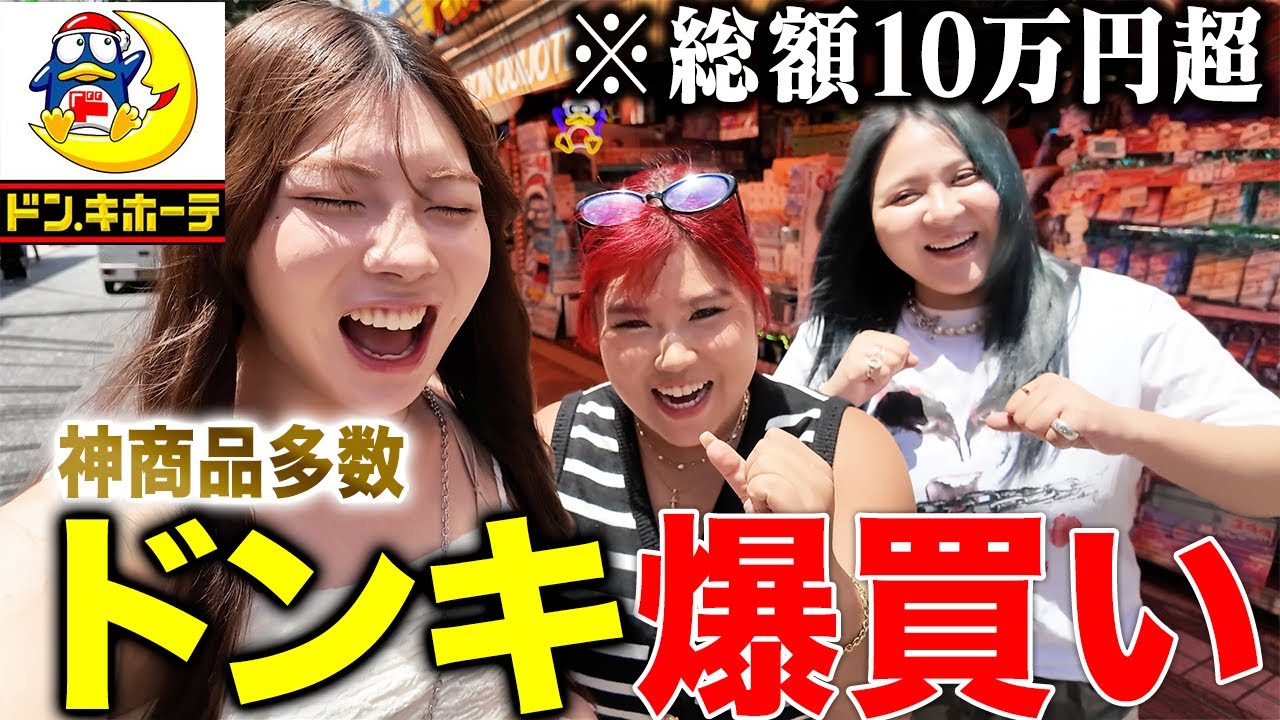 【ドンキ10万円】この夏を無事乗り越える最強アイテムを爆買いしたら神商品に出会ったwww