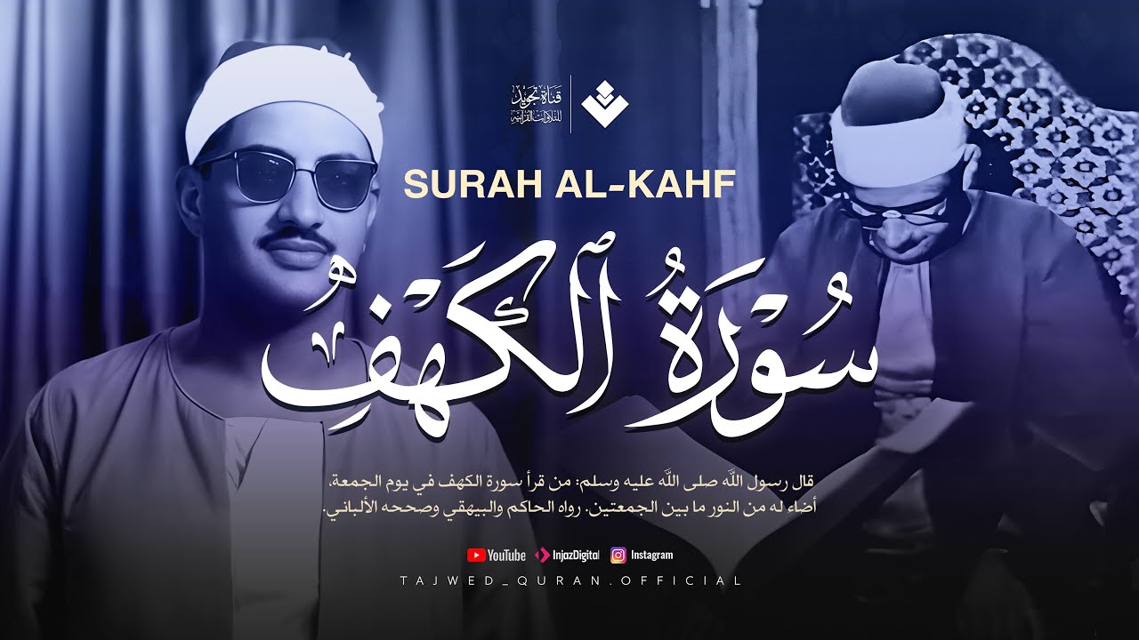 قرآن يوم الجمعة بصوت هادئ تطيب له القلوب | الشيخ المنشاوي | سورة الكهف كاملة – Surah Al-Kahf