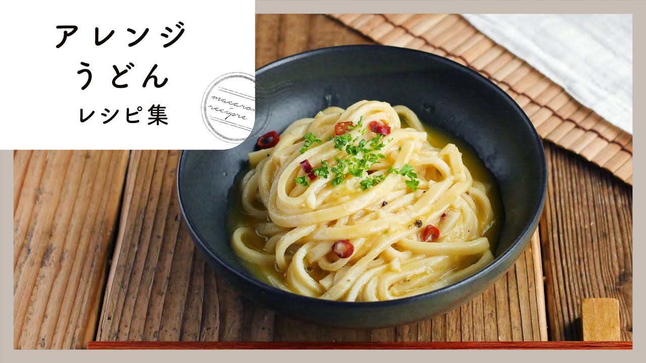 【アレンジうどんレシピ集】レンジでパパッと♪冷凍うどんでお手軽ランチ！