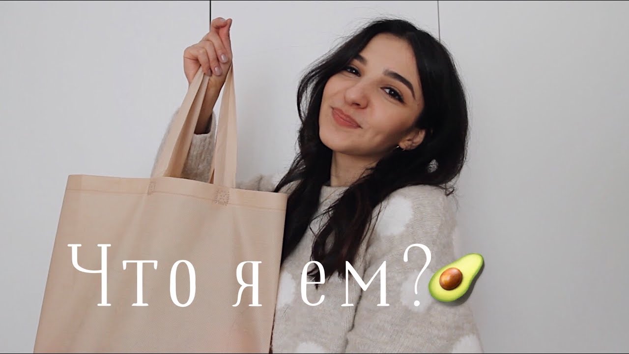 Что я ем? Продуктовые покупки | NO SUGAR,  NO MEAT, NO MILK