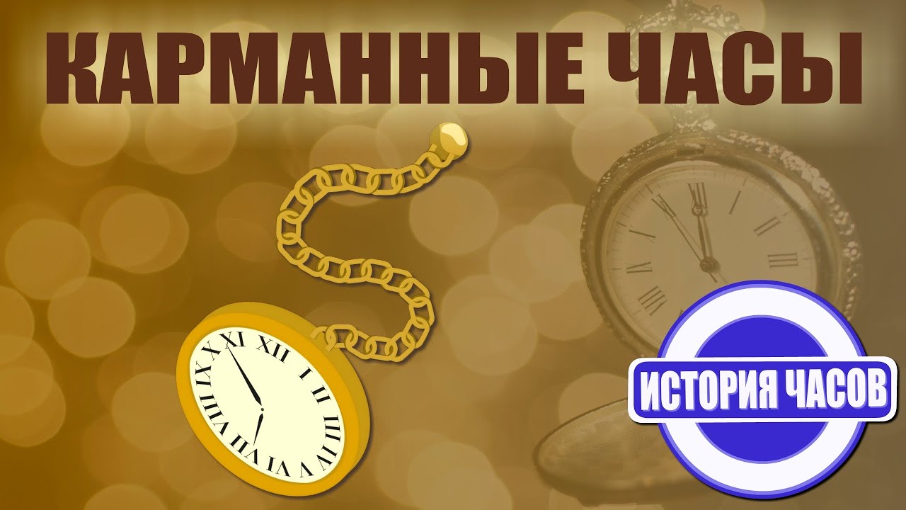 Pocket Watch | History of Watches | Educational Video