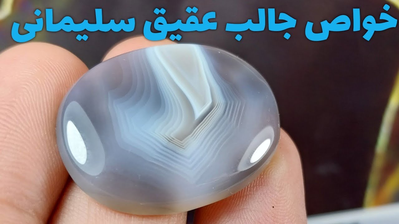خواص جالب عقیق سلیمانی