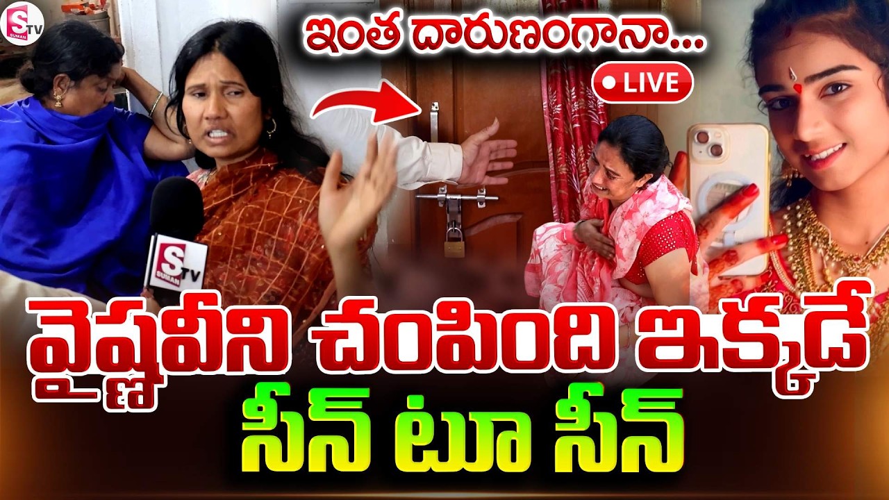 🔴LIVE :ఇంత దారుణంగానా.. | Youtuber Vaishnavi Incident Scene To Scene | Vaishnavi Mother Emotional