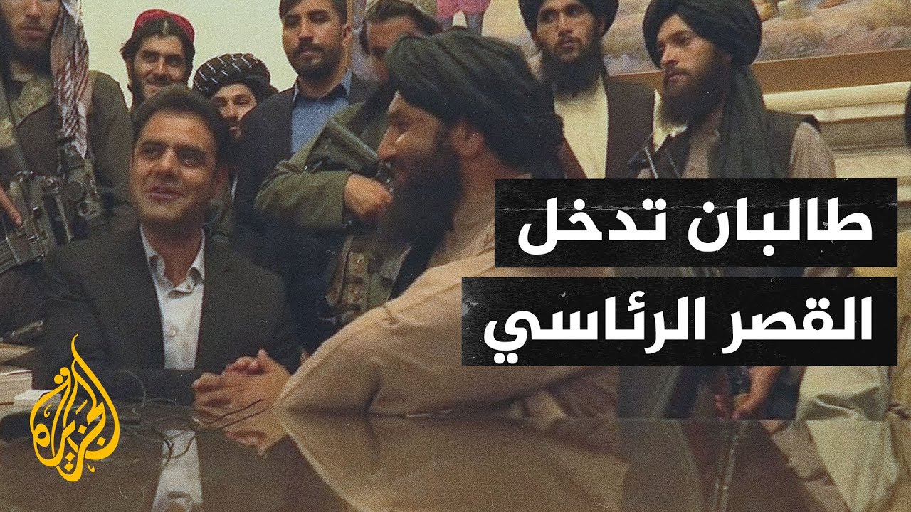 شاهد | لحظة تسليم القصر الرئاسي في كابل لحركة طالبان