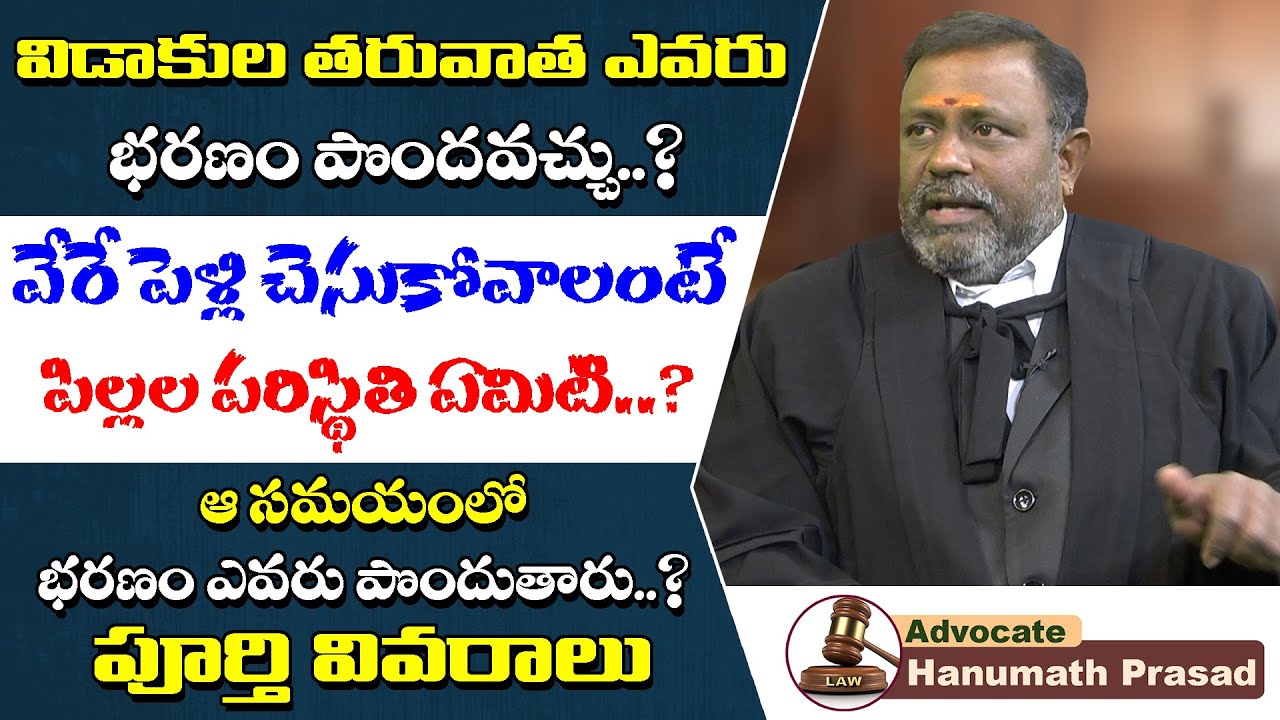 విడాకుల తరువాత ఎవరు భరణం పొందవచ్చు ? Advocate Hanumath Prasad || Shri Tv Legal