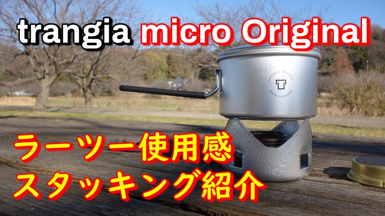 【Trangia Micro Original】でラーツー使用感とスタッキング事例紹介