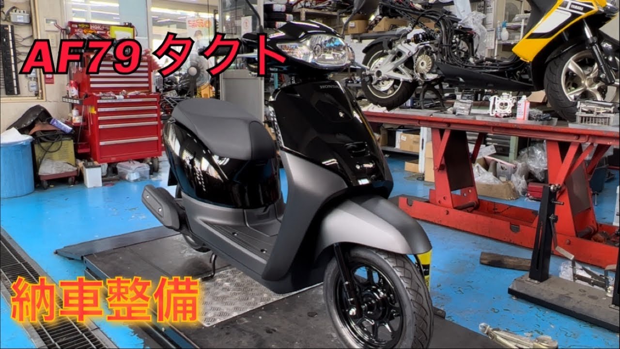 【AF79】【TACT】納車整備してみた❗️