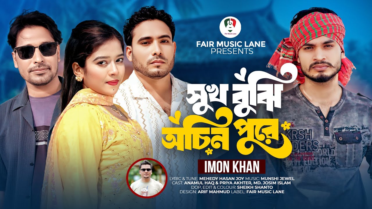 Shukh Bujhi Ochin Pure | সুখ বুঝি অচিন পুরে | Imon Khan | New Sad Song 2025 