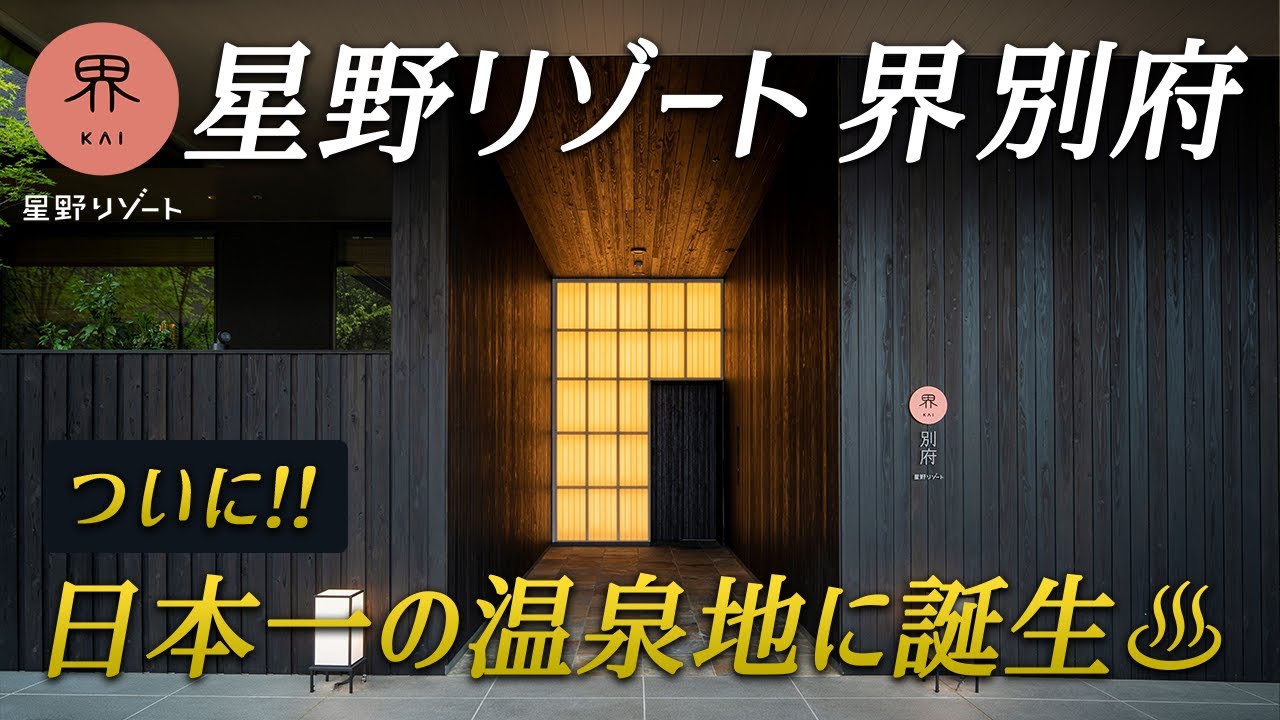【2021年7月開業】星野リゾート界別府｜日本一の温泉地別府に星野リゾートがついに誕生♨️