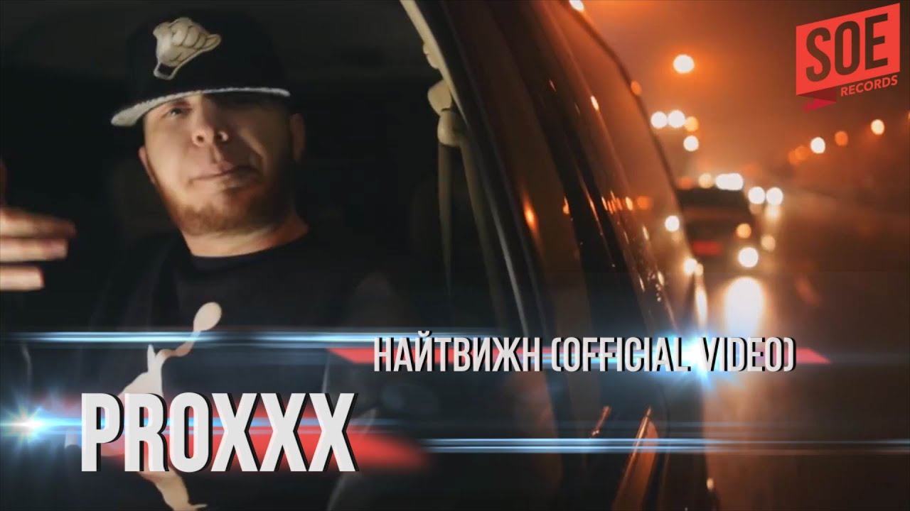 PROXXX - Найтвижн (official video)