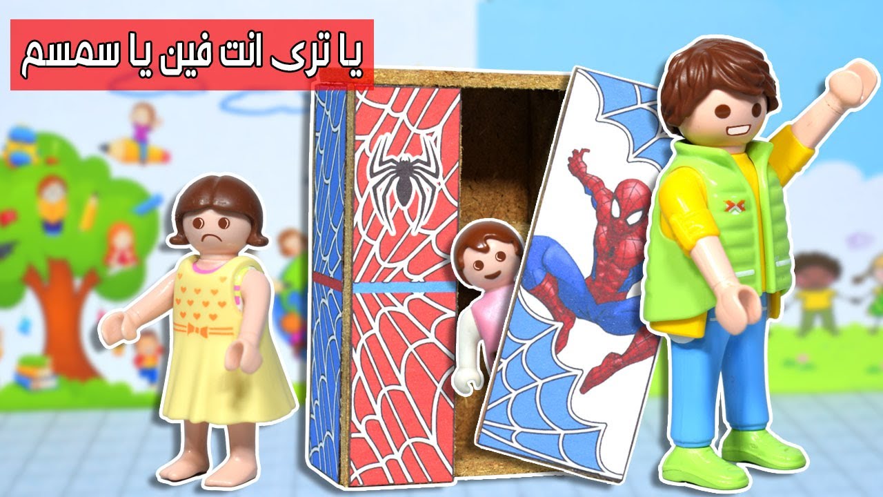 سمسم استخبى في دولاب سبايدر مان - عائلة ساندي - قصص اطفال