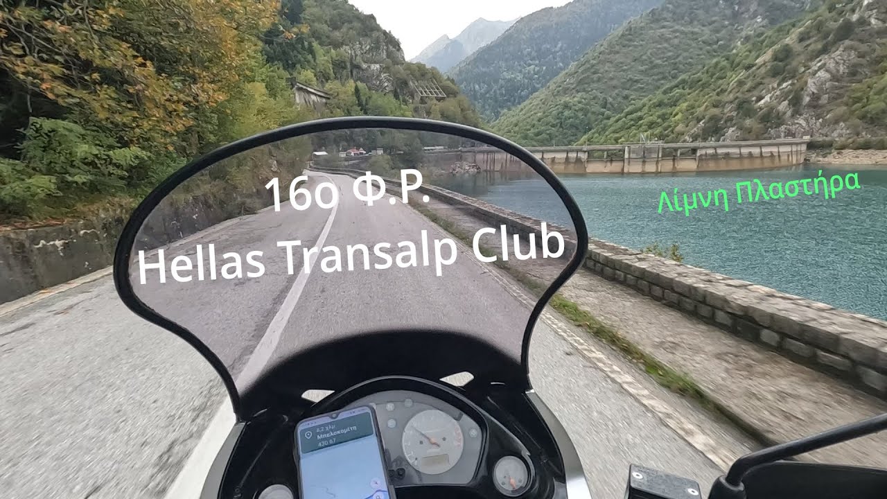 Roadtrip με μηχανή στη Θεσσαλία Λίμνη Πλαστήρα και 16ο φωτογραφικό ράλλι απο το Hellas Transalp Club