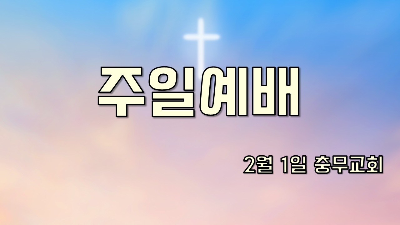 2026년 2월 1일 충무교회  한어울림 예배(황인성 목사)