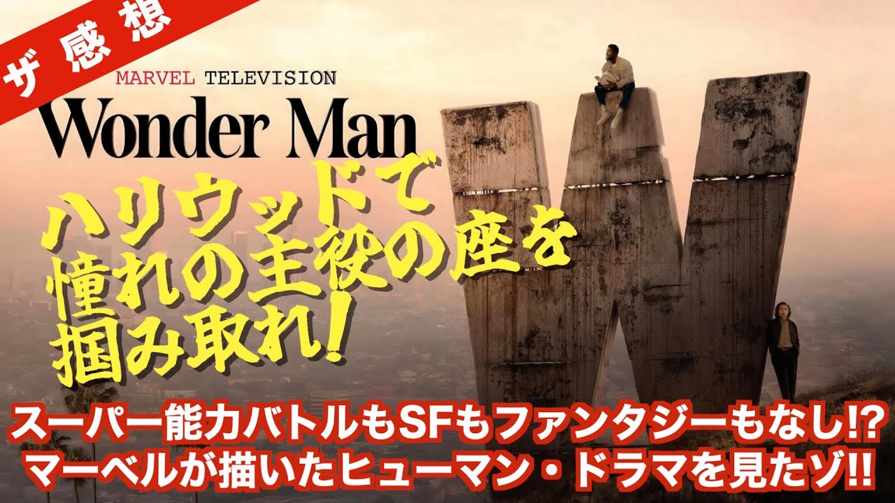 【ザ感想】ワンダーマン ~役者道を行け。SFや超自然やスーパー能力バトルが苦手な人も大丈夫!? 『シャン・チー』『スパイダーマン』のデスティン・クレットン監督 MCUの異色ドラマをイッキ観だっ！