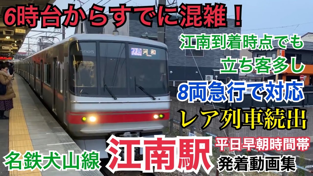 早朝から壮絶な混雑⁉︎名鉄犬山線 江南駅 平日早朝発着動画集