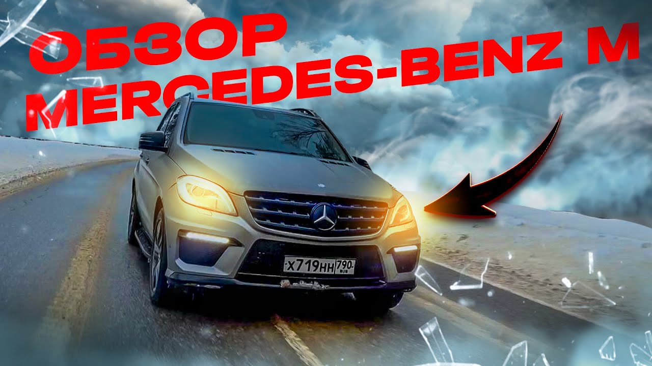 Тайны Mercedes ML166: Цена владения