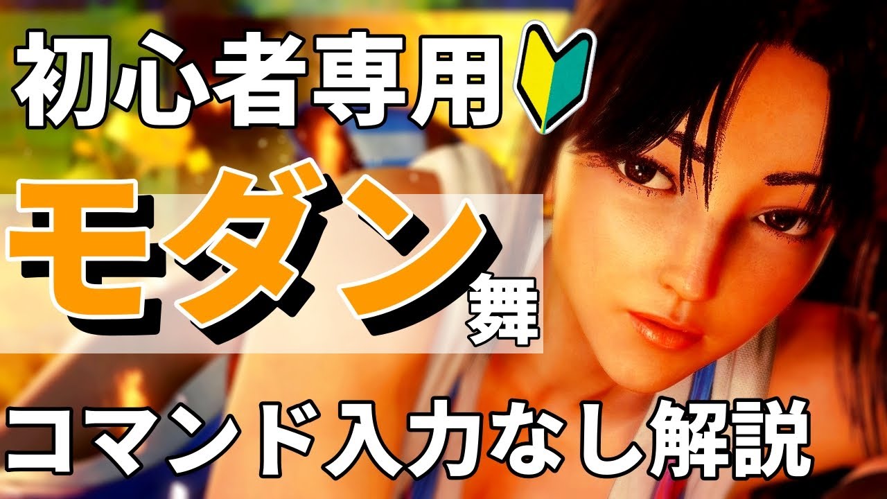 【スト6モダン舞】初心者向け解説！ワンボタンコンボのみでの戦い方