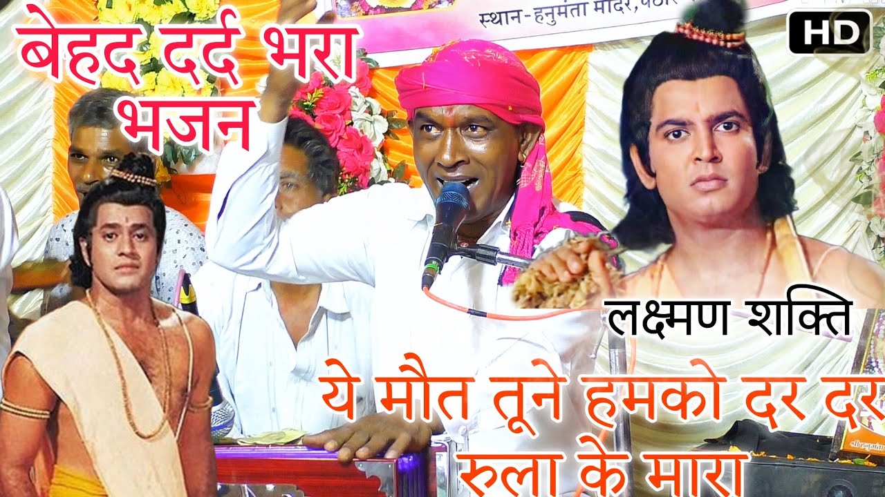 भजन | ये मौत तूने हमको दर दर रुला के मारा | Halke Ram Kushwah | आंखें नम कर देने वाला भजन | Video