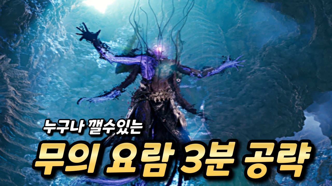 [아이온2] 무의요람 3분 공략