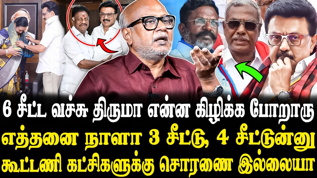 திமுக கூட்டணியில் பெரிய ட்விஸ்ட் கொடுத்த ஸ்டாலின்.😨🔥 Journalist Mani Latest Interview | DMK | ADMK..