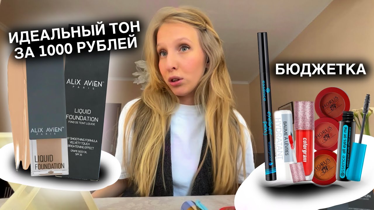 Бюджетная тоналка ALIX AVIEN и мой ежедневный макияж стервы🤝