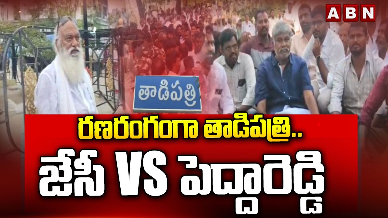 రణరంగంగా తాడిపత్రి..జేసీ Vs పెద్దారెడ్డి | High Drama In Tadipatri | JC Prabhakar Vs Peddareddy |ABN