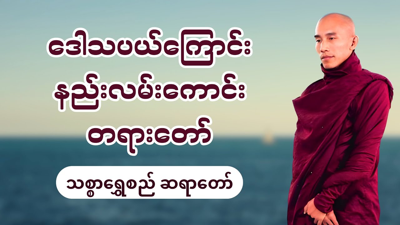 ဒေါသပယ်ကြောင်း နည်းလမ်းကောင်း တရားတော် - သစ္စာရွှေစည်ဆရာတော်