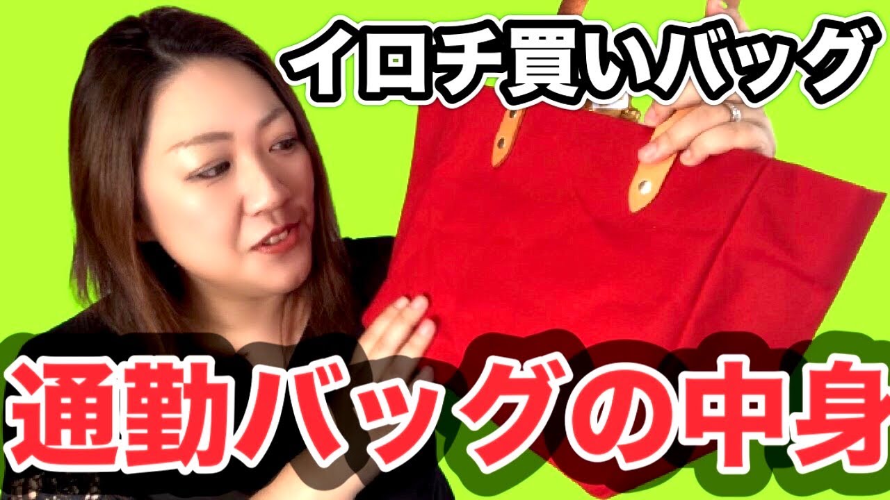 【カワニシカバン】新しいバッグのご紹介と通勤バッグの荷物を詰め替えながら中身紹介！【イロチ買い！】