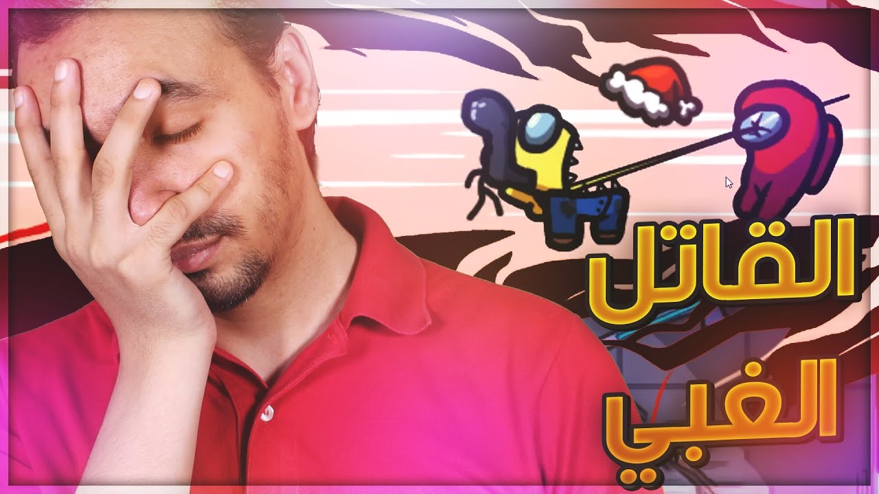 اغبى قاتل في العالم 🤬