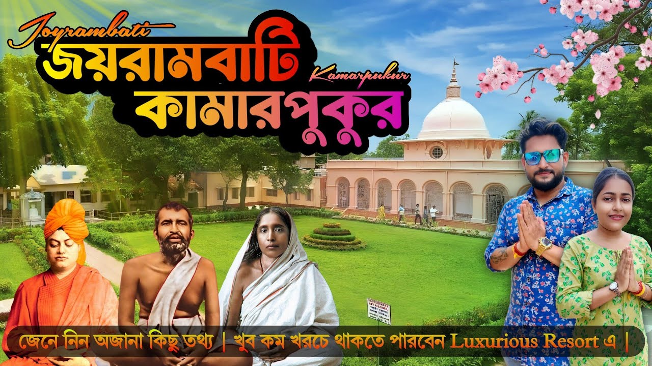 Kamarpukur Jairambati Tour | Deregram | Birth Place of Ramkrishna | Maa Sarada | Best Resort Bankura