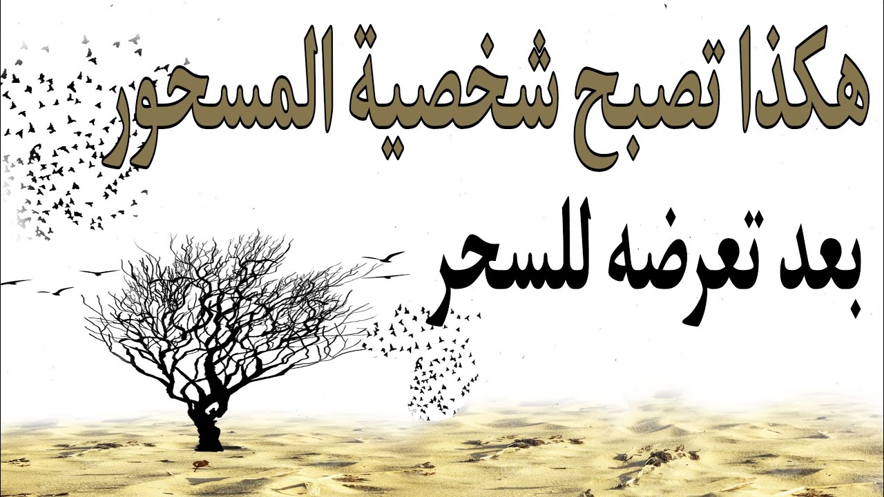 هكذا يصبح المسحور عندما يؤثر السحر عليه: التحقير والإنتقام والجنون والمرض
