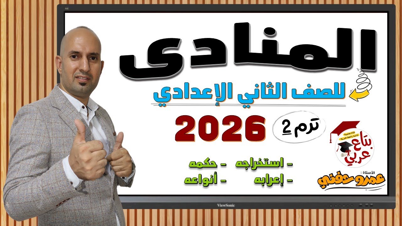 المنادى للصف الثاني الاعدادي