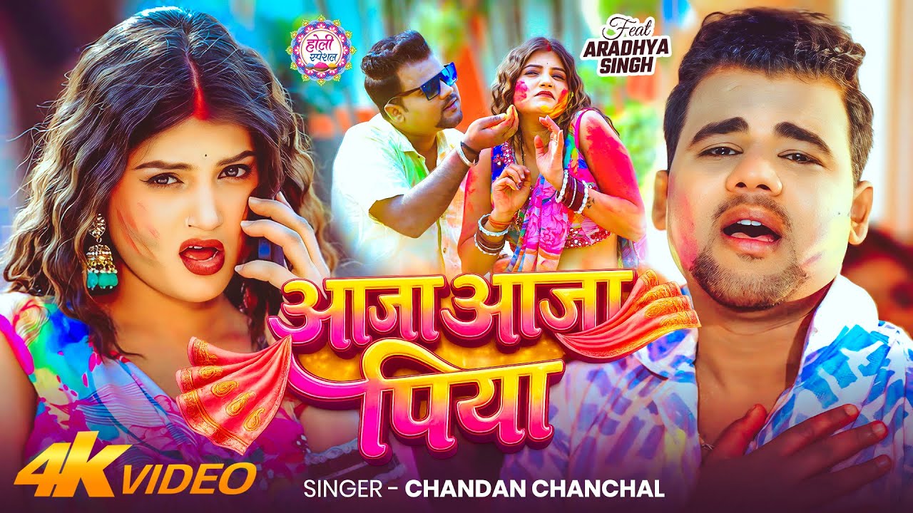 #Video | आजा आजा पिया | #Chandan Chanchal | Aaja Aaja Piya | New #Holi Song 2026