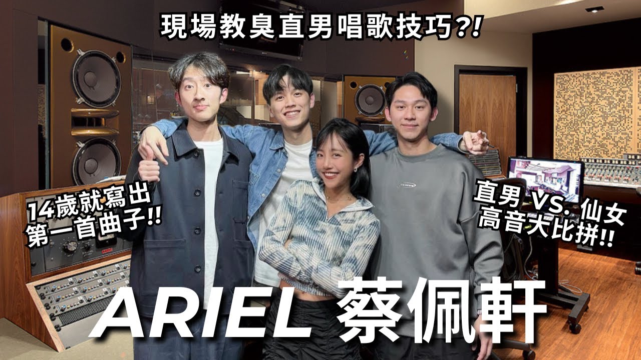 歌唱女神來教我們唱歌啦! 國中就有辦法寫出一首歌?! 直男飆高音大對決!! | REALFAKE 36 w/ @ariel_tsai