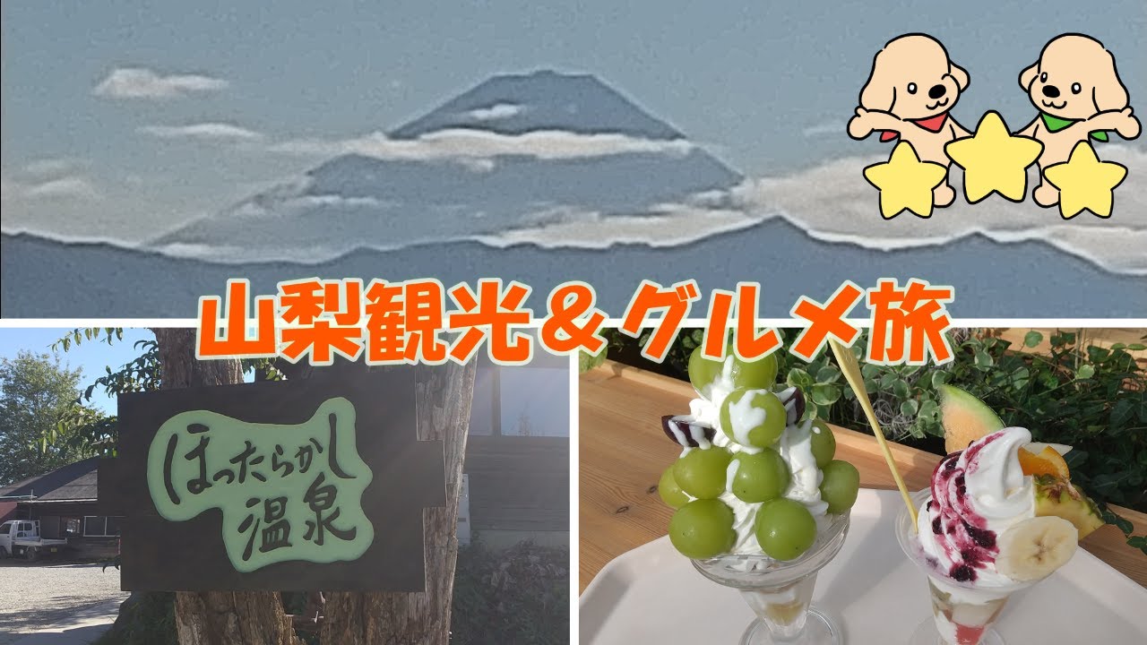 【山梨】定番コース🚙観光＆グルメ！ほうとうランチ＆ほったらかし温泉＆フルーツデザートまで🍇夫婦ドライブ