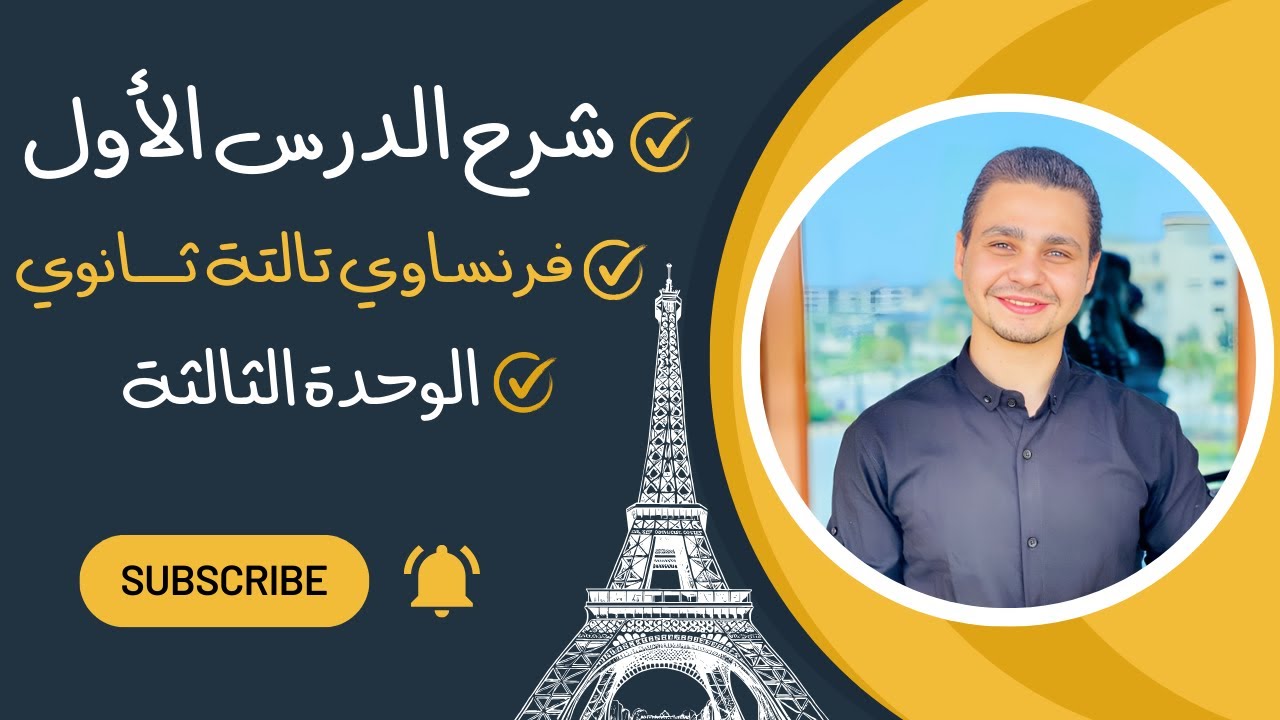 شرح الدرس الأول | الوحدة الثالثة | فرنساوي تالتة ثانوي