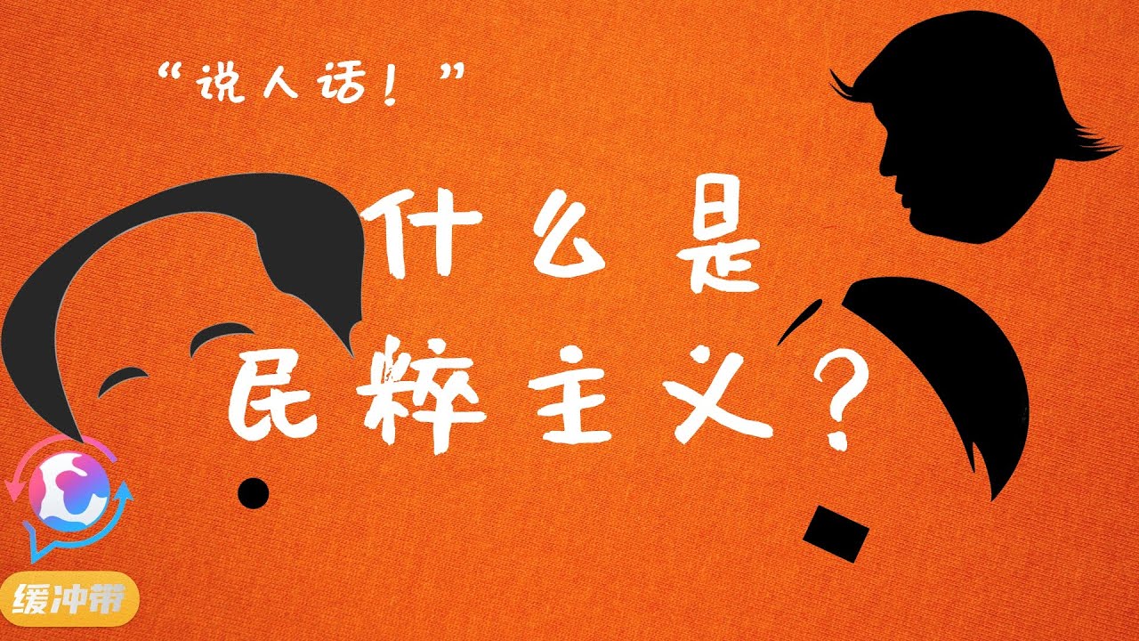 “说人话！”| 什么是民粹主义？