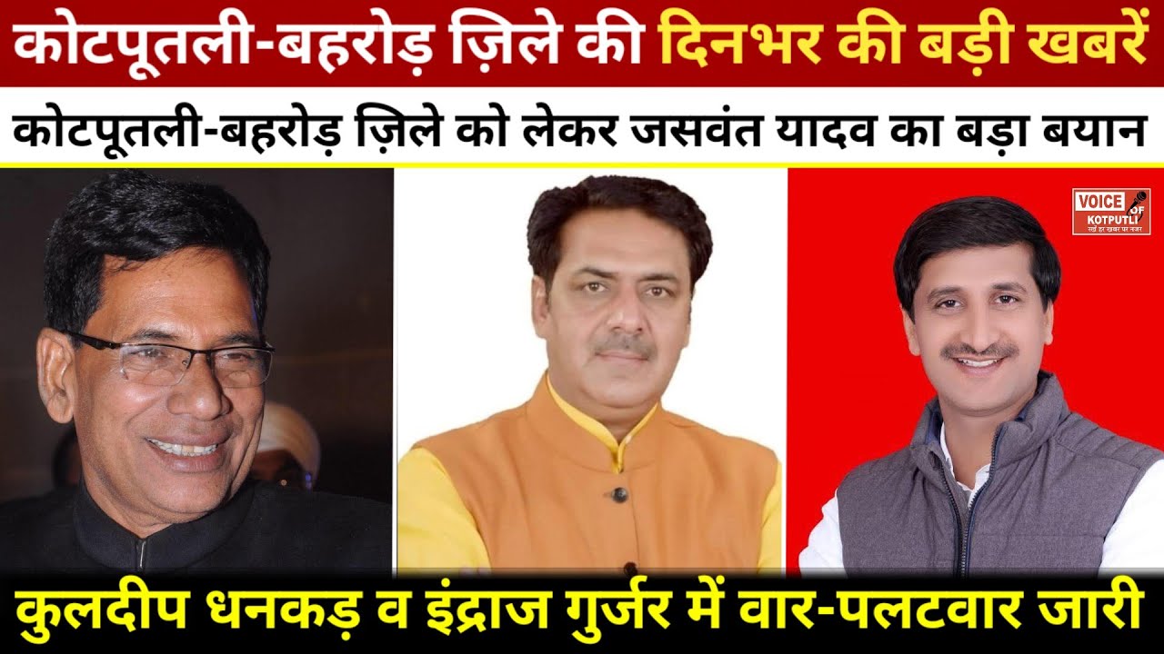 कोटपूतली-बहरोड़ जिले को लेकर बहरोड़ विधायक का बड़ा बयान ! कुलदीप-इंद्राज में छिड़ी जुबानी जंग......