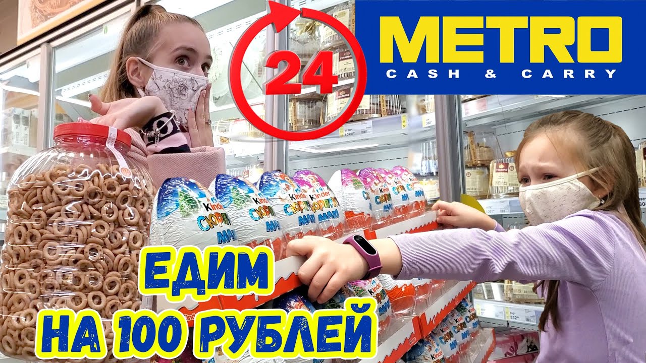 ПРОБУЕМ ЖИТЬ 24 ЧАСА НА 100 РУБЛЕЙ В METRO! Младшая СЕСТРА VS СТАРШАЯ ЧЕЛЛЕНДЖ