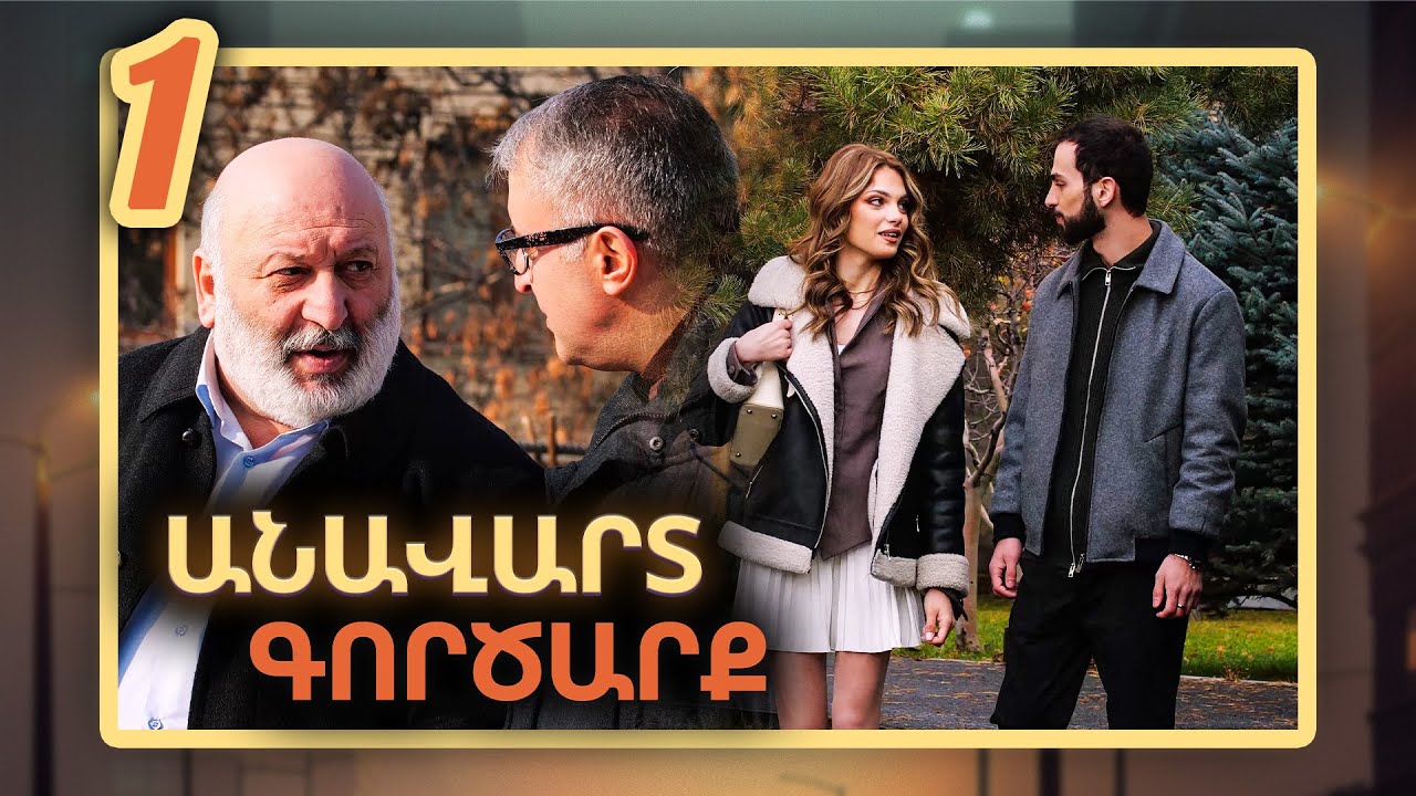 Անավարտ գործարք, Սերիա 1 / Anavart Gorcarq