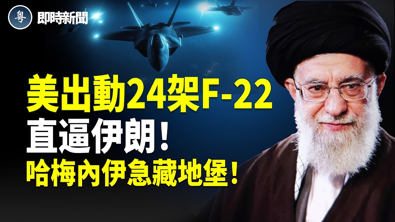 突發！美國24架F-22壓境伊朗！哈梅內伊急躲入德黑蘭地下掩護場所 連高官都要蒙眼才能進入；美國24年空軍少校竟為中共訓練飛行員 美方震怒捉人！【即時新聞】