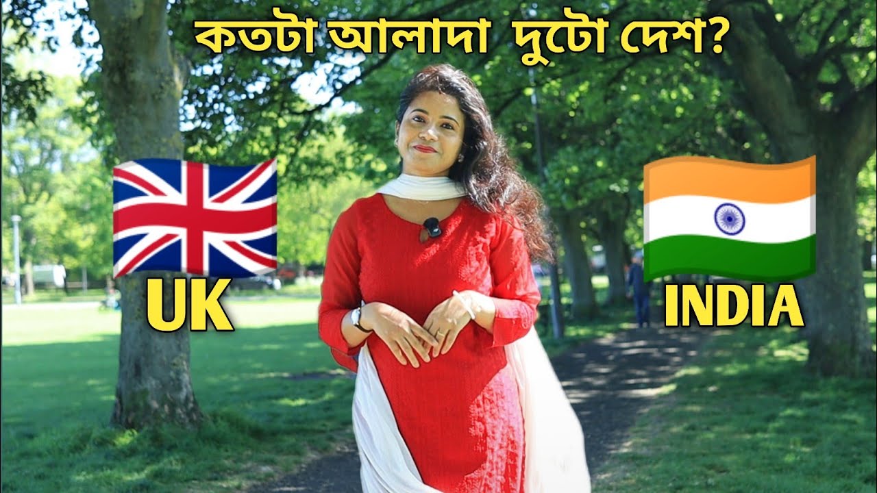 UK🇬🇧 এবং আমাদের দেশ India 🇮🇳 কতটা আলাদা এই দুটো দেশ? UK Vs India #bengalivlog #ukvlog