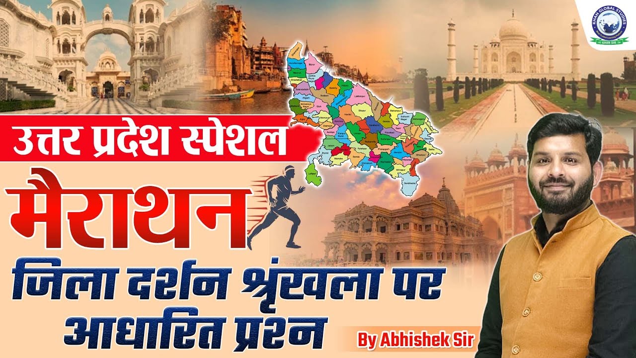 Uttar Pradesh Special Marathon | जिला दर्शन शृंखला पर आधारित प्रश्न | UP Marathon by Abhishek Sir