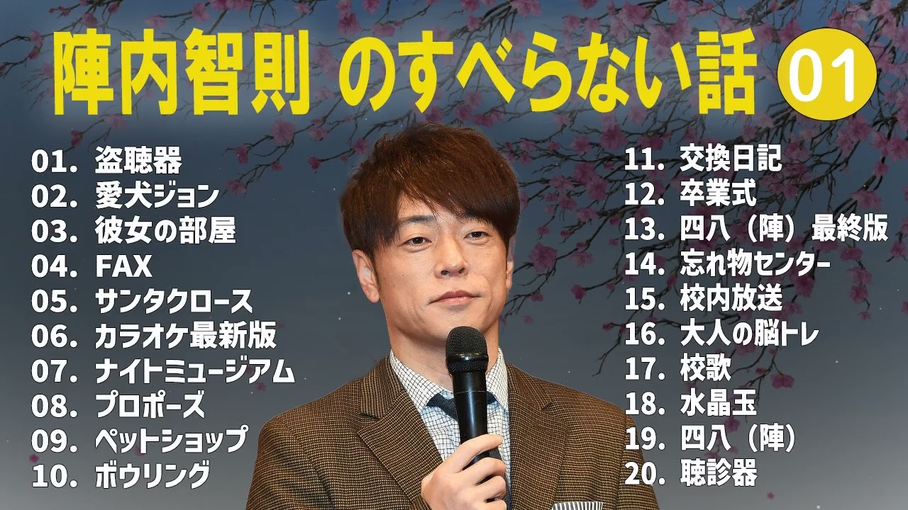 陣内智則のすべらない話+コント#01 【睡眠用・作業用・ドライブ・高音質BGM聞き流し】（概要欄タイムスタンプ有り）