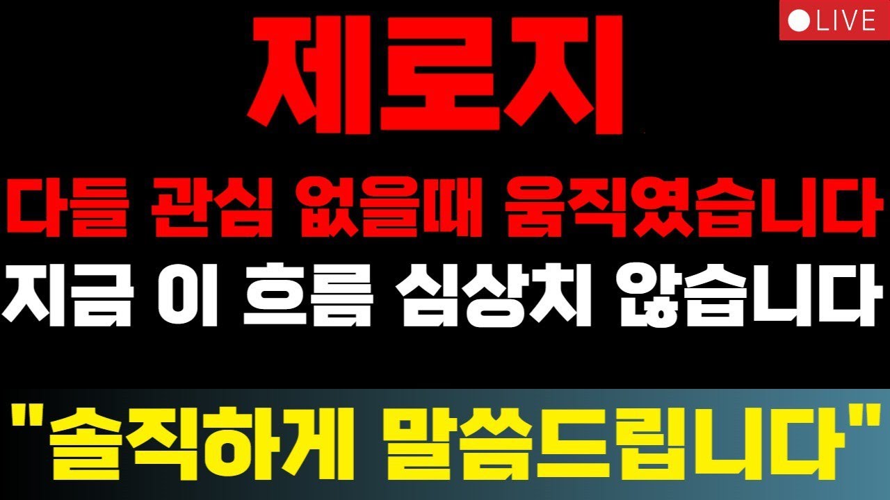 [제로지 코인전망] 다들 관심 없을 때 움직였습니다, 지금 이 흐름 심상치 않습니다#제로지 #0G #제로지코인전망