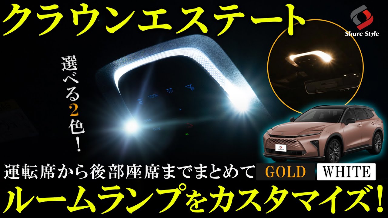 【クラウンエステート】足元もはっきり見えるように！専用設計のルームランプを取り付け！｜株式会社シェアスタイル