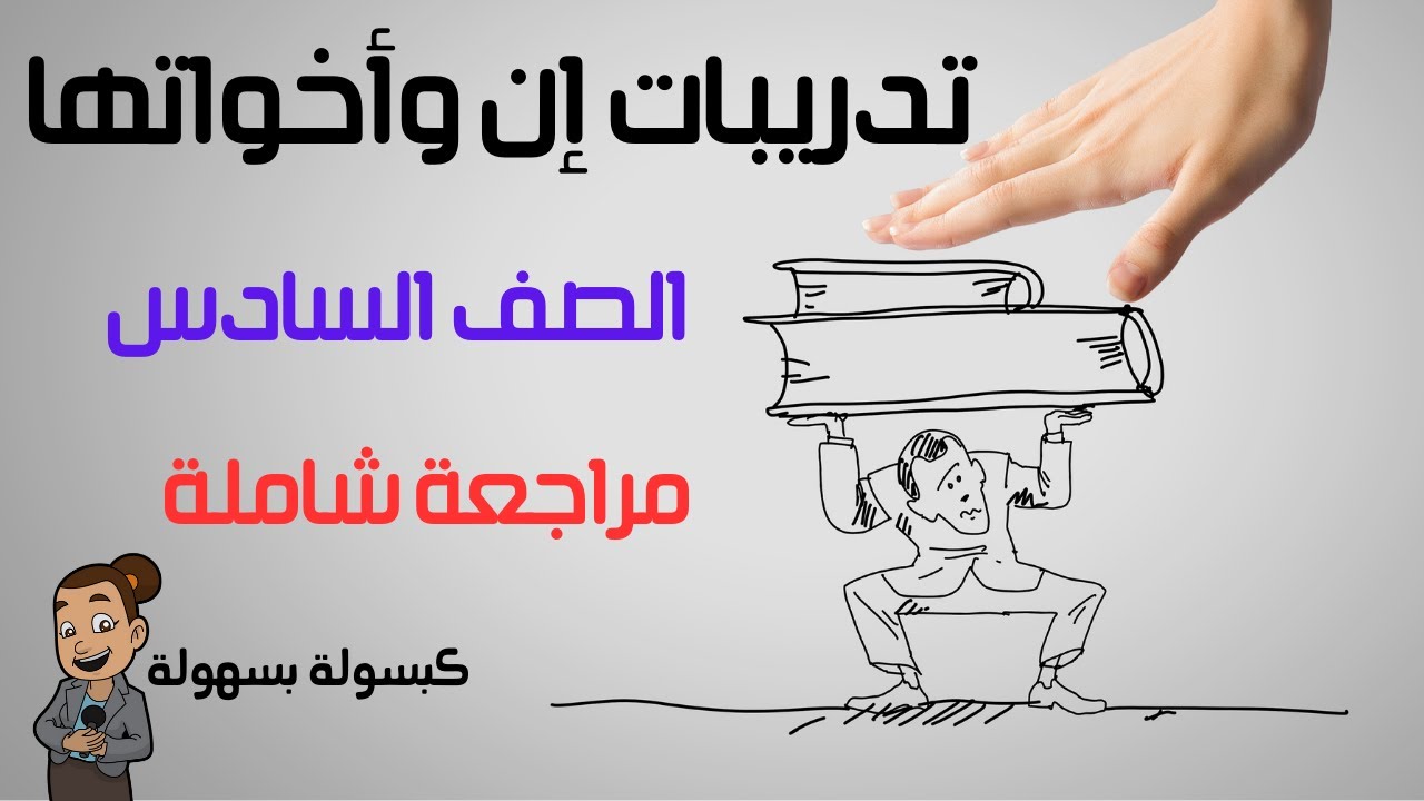 حل تدريبات درس إن وأخواتها للصف السادس - إن و أخواتها و أنواع خبر إن وأخواتها وتدريبات على الدرس